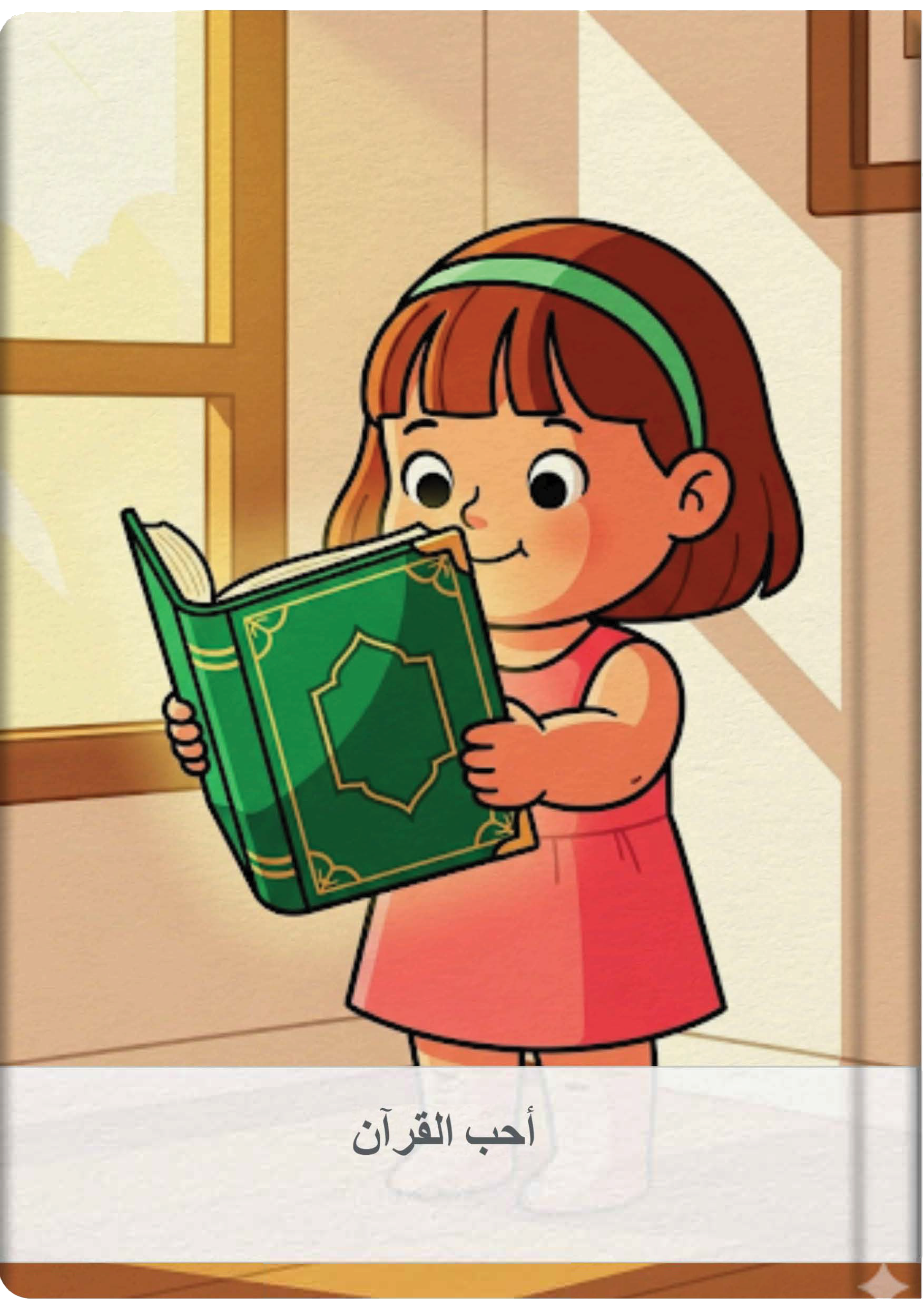 أحب القرآن